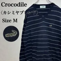 クロコダイル ロゴ刺繍 Vネックボーダーニットセーター コットンカシミヤウール