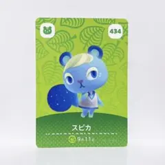 どうぶつの森 amiiboカード あつ森　No.434 スピカ 1枚