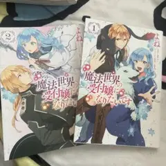 魔法世界の受付嬢になりたいです1・2巻セット