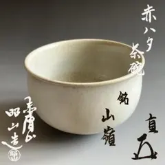 萩焼 #古萩茶碗 #時代 #茶道具 #江戸 #金継 - メルカリ