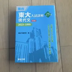 東大の現代文25カ年 Amazon.co.jp: 東大の現代文 25カ年 第6版 1986-2011年／桑原聡(赤本