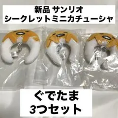 新品 サンリオ シークレットミニカチューシャ ぐでたま 3点セット