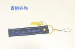 プロセカ　青柳冬弥 ストラップ