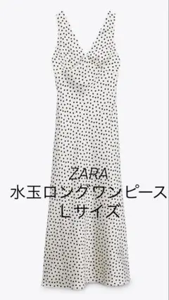 ZARA★水玉ロングワンピース(L)