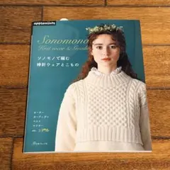 編み物　本　ソノモノで編む棒針ウェアとこもの