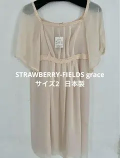 新品　タグ付き　ストロベリーフィールズ　グレース　サイズ2 ワンピース　日本製