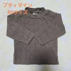【美品】petit main ニット セーター 80 ブラウン
