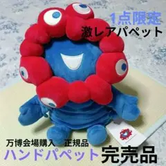 万博限定】 ほあほあ ミャクミャク だっこサイズ ポリゴンカラー
