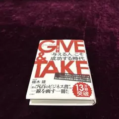 GIVE & TAKE 「与える人」こそ成功する時代