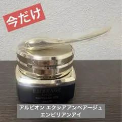 アルビオン　アンベアージュ　エクシア エンピリアンアイ　アイクリームのサムネイル