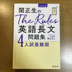 関正生のThe Rules英語長文問題集 : 大学入試 4