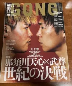 ゴング格闘技 2022年3月号