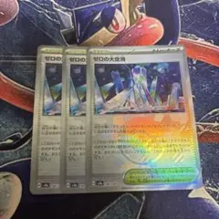 ポケモンカード　ゼロの大空洞　ミラー 3枚