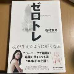ゼロトレ ZERO TRAINING 羽が生えたように軽くなる