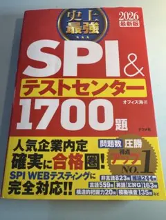 2026 最新版 史上最強SPI&テストセンター1700題