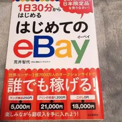 1日30分からはじめる はじめてのeBay
