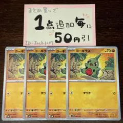 ヨーギラス　ずつき　4枚 ポケモンカードゲーム　ポケカ　ポケモンカード