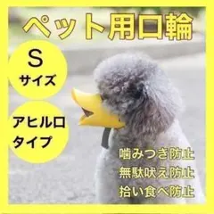 ペット口輪 噛みつき防止 無駄吠え防止 愛犬散歩 愛犬映え写真撮影 愛猫映え写真のサムネイル