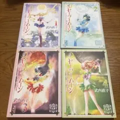 美少女戦士セーラームーン 武内直子文庫コレクション 1〜4巻セット