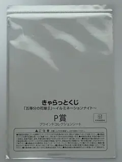 【五等分の花嫁】 きゃらっとくじ ブラインドコレクションシート×3