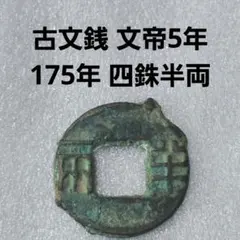 2026年最新】四銖半両の人気アイテム - メルカリ