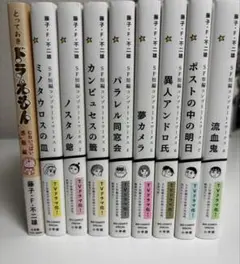 藤子・F・不二雄SF短編コンプリートワークス 全巻セット＋未来の思い出