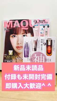 MAQUIA　2025年8月号新品未読品 付録も未開封完備 即購入大歓迎