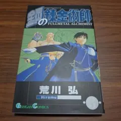 焔の錬金術師 0巻 オマケ付 - メルカリ