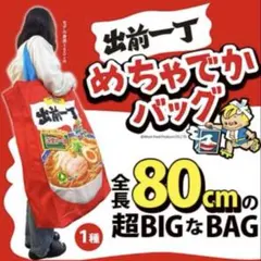 【訳ありでお安く出品します】出前一丁 めちゃでかバッグのサムネイル
