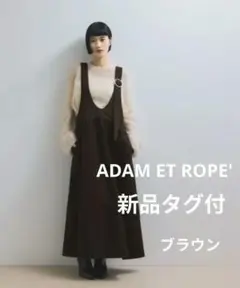 【新品タグ付】ADAM ET ROPE' ディープネックAラインスカート