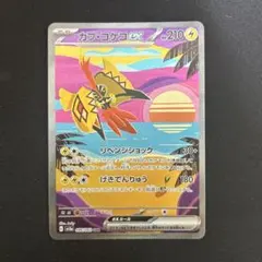 カプコケコex SAR