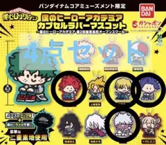 僕のヒーローアカデミア カプセルラバーマスコット 4点セット