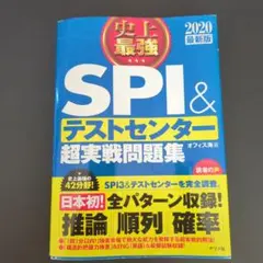 史上最強SPI&テストセンター超実戦問題集 2020最新版