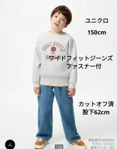 ユニクロ　ワイドフィットジーンズ　ファスナー付　ブルー　150cm 股下62cm