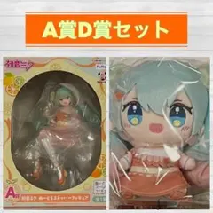 フリュー くじ　初音ミク　A賞D賞セット