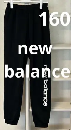 new balance スウェットパンツ　黒　160のサムネイル