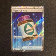 Nのポイントアップ　SR