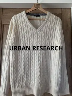 アーバンリサーチ 薄手 ケーブルニット