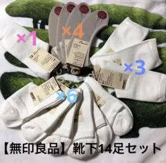 【無印良品】いろいろ4種類　靴下14足セット　23-25cm オフ白ほか