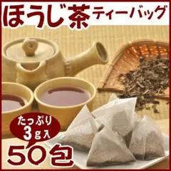ほうじ茶 ティーバッグ３ｇ×50包 送料無料 かのう茶店お茶煎茶緑茶格安お買い得のサムネイル