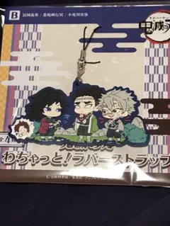 鬼滅の刃 わちゃっと!ラバーストラップB 冨岡義勇&悲鳴嶼行冥&不死川実弥