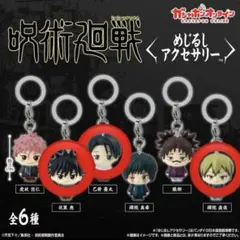 呪術廻戦 めじるしアクセサリー