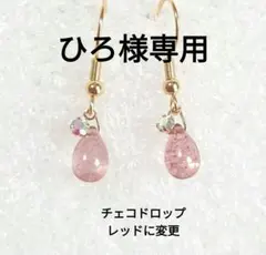 【ひろ様専用】真紅レッドのチェコドロップ一粒ピアス　ネジバネ式イヤリング
