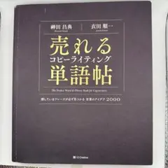 売れるコピーライティング単語帖 探しているフレーズが必ず見つかる