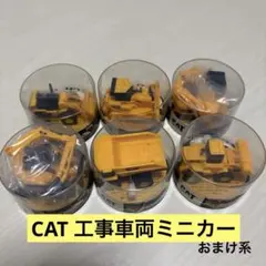 CAT ミニカー 6個セット　ワンダ　おまけ　非売品 WANDA CAT 建設機械コレクション 全6種 ミニカーセット - メルカリ