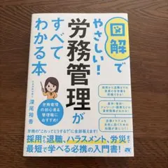 図解でやさしい！労務管理がすべてわかる本