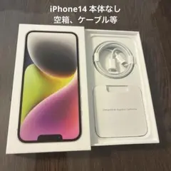 iPhone 14 空箱 128GB 付属品セット