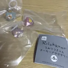 リラックマ うみリラきぶん マーカーアクセサリー