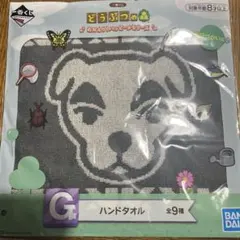 一番くじ どうぶつの森 G賞ハンドタオル とたけけ