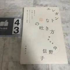 エレガントな毒の吐き方 脳科学と京都人に学ぶ「言いにくいことを賢く伝える」技術